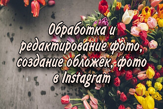 Обработаю фотографии для групп и Instagram