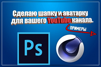 Оформление для YouTube канала в одном стиле + бонус