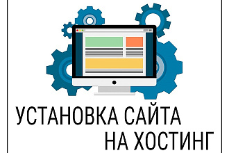 Установка сайта на хостинг