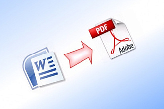 Конвертация или перевод текста из Word в PDF и обратно