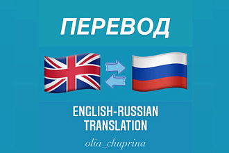 Переводы текстов. Высококачественный перевод с английского на русский