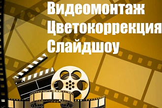 Монтаж видеороликов. Цветокоррекция