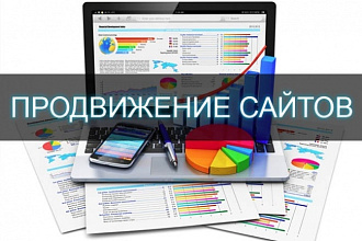 Новое комплексное продвижение Вашего сайта