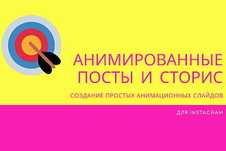 Анимирование постов и сторис