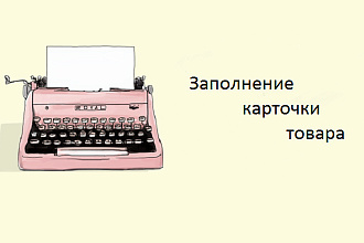 Заполнение информации в карточке товара