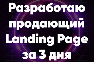 Разработаю Landing Page за 3 дня