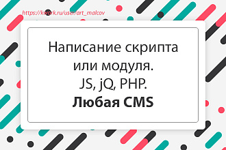 Напишу скрипт или модуль. JS, jQ, PHP. Любая CMS