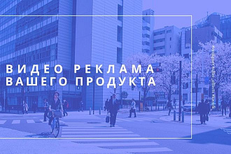 Видеореклама товаров. Instagram, Facebook, Youtube