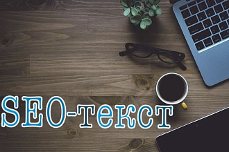 Напишу SEO-текст