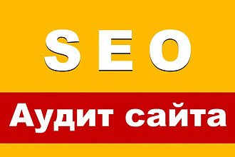 Аудит сайта