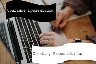 Создам презентацию