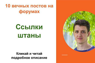 Вечные форумные ссылки штаны. Посты на форумах, комментарии