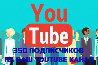350 подписчиков на ваш youtube канал