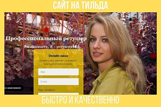 Создам сайт на Tilda