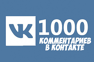 1000 комментариев в контакте
