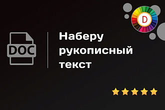 Наберу рукописный текст