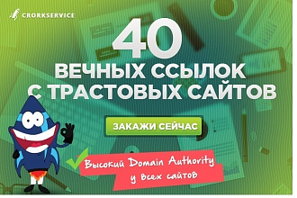 40 Вечных жирных ссылок с трастовых сайтов