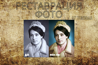 Реставрация старых фото