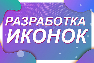 Разработка иконок