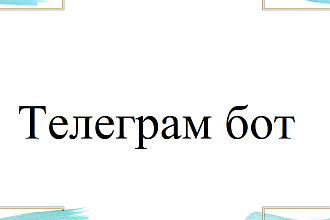 Сделаю телеграм бота