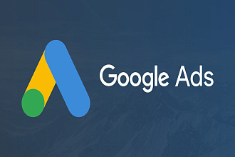 Настройка контекстной рекламы в Google AdWords под ключ