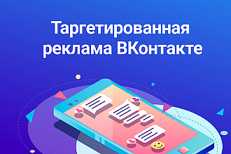 Таргетированная реклама во вконтакте