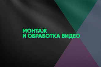 Монтаж и обработка видео