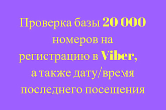 Проверю базу номеров на регистрацию в Viber и дату время посещения