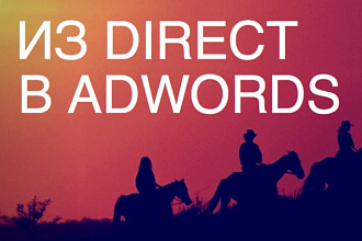 Перенесу кампании из Директа в Adwords до 300 ключевых слов