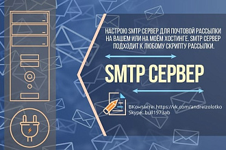Настрою SMTP сервер для почтовой рассылки