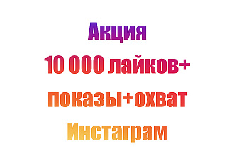 10000 лайков с показами и охватом