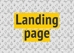 Landing page с гарантированной конверсией