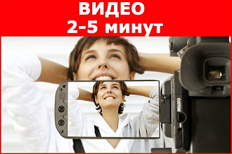 Сделаю видео до 1 минуты