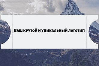 Нарисую запоминающийся логотип