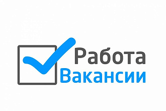 Тексты вакансий под любую должность и в разном стиле
