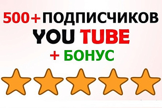 Добавлю 500+ подписчиков на ваш канал YouTube, Ручная работа + бонус