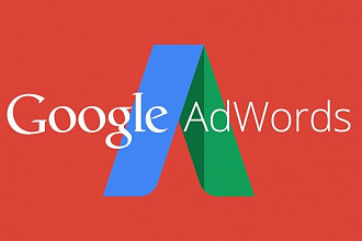 Настройка Google Adwords. Сертифицированный специалист