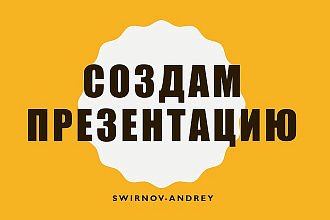 Создам презентацию