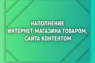 Наполнение интернет-магазина товаром, сайта контентом