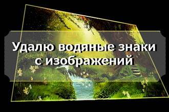Удаление или наложение водяных знаков