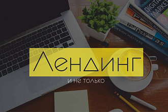 Создание Landing Page