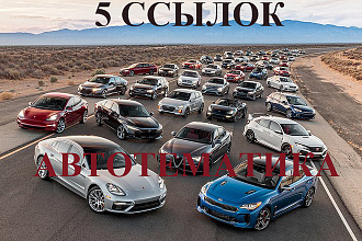 5 вечных жирных ссылок Авто тематики