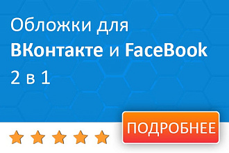 Оформлю группы ВКонтакте и FaceBook