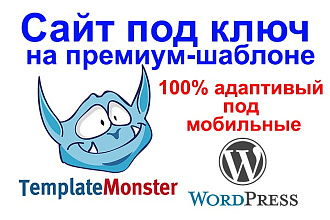 Сайт на премиум-шаблоне Word Press. 100% адаптивный под мобильные