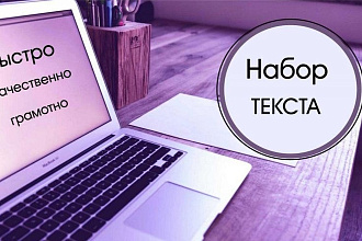 Набор текстов. Быстро, качественно, в срок