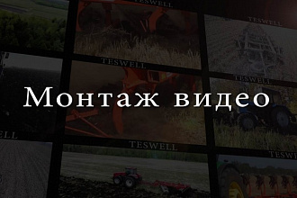Монтаж видео