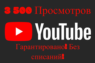 3 500 реальных просмотров на YouTube без списаний