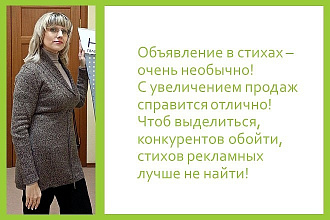 Напишу объявление в стихах