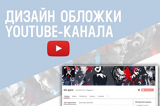 Дизайн обложки YouTube