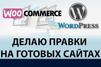 Правки сайта на Wordpress